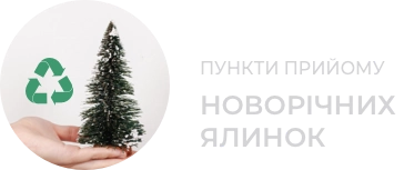 Пункти прийому новорічних ялинок